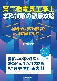 第二種電気工事士学科試験の徹底攻略　基礎から学び難解な応用問題にも対応