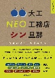 住まいづくりのこれから　〇〇大工　NEO工務店　シン旦那　（住総研住まい読本）