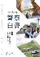 警察白書　特集：匿名・流動型犯罪グループに対する警察の取組　令和6年版