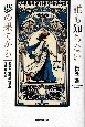 誰も知らない夢の果てから　関係と情報の哲学の体系的記述