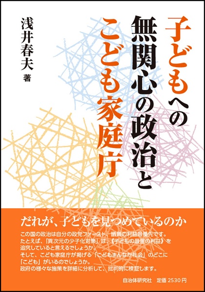 子どもへの無関心の政治とこども家庭庁