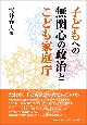 子どもへの無関心の政治とこども家庭庁