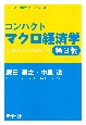 コンパクトマクロ経済学　第3版