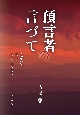 預言者の言づて　かがんで　聴いて　そっと生きたら