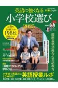 英語に強くなる小学校選び　ＡＥＲＡ　Ｅｎｇｌｉｓｈ特別号　２０２５