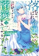 落ちこぼれ令嬢は、公爵閣下からの溺愛に気付かない〜婚約者に指名されたのは才色兼備の姉ではなく、私でした〜(2)