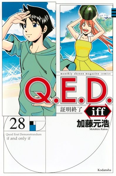 Ｑ．Ｅ．Ｄ．ｉｆｆ～証明終了～