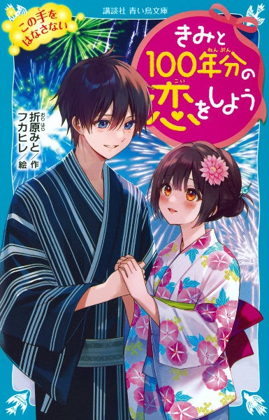 きみと１００年分の恋をしよう