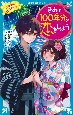 きみと100年分の恋をしよう