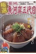 極選築地魚河岸三代目　お箸が止まらないヅケ丼