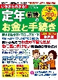 いちからわかる！　定年前後のお金と手続き　得する働き方・暮らし方ガイド　2024ー2025年最新版