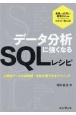 データ分析に強くなるSQLレシピ　小規模データの前処理・分析の書き方＆テクニック