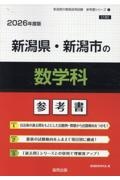 新潟県・新潟市の数学科参考書　２０２６年度版