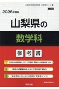 山梨県の数学科参考書　２０２６年度版