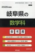 岐阜県の数学科参考書　２０２６年度版