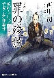 罪の殘骸　峰打ち同心　千坂京之介事件帖