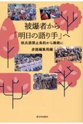 被爆者から「明日の語り手」へ　核兵器禁止条約から廃絶に