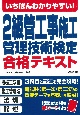 いちばんわかりやすい！2級管工事施工管理技術検定合格テキスト