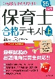 いちばんわかりやすい保育士合格テキスト（上）　’25年版