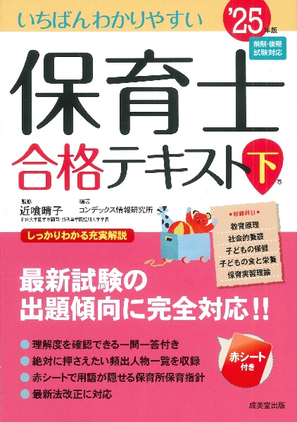 いちばんわかりやすい保育士合格テキスト（下）　’２５年版