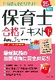 いちばんわかりやすい保育士合格テキスト（下）　’25年版