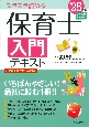 保育士入門テキスト　’25年版　スラスラ読める