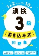 漢検3級〔書き込み式〕問題集