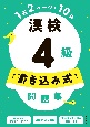 漢検4級〔書き込み式〕問題集