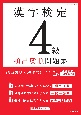 漢字検定4級頻出度順問題集