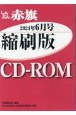 W＞しんぶん赤旗縮刷版CDーROM　2024年6月号