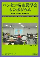 ハンセン病市民学会年報　ハンセン病市民学会シンポジウム　第2回・第3回・第4回記録　2020・2021合併号