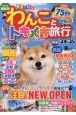 わんことトキメキ旅行　’24〜’25　愛犬と行くおでかけスポット＆宿情報が満載！