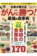 名医が教える　がん細胞に勝つ！　最強の食事術