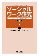 ソーシャルワーク研究　特集：障碍者権利条約とソーシャルワーク　第7号（Vol．2　No．3）　社会福祉実践の総合研究誌(7)