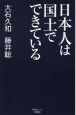 日本人は国土でできている