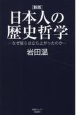 ［新版］日本人の歴史哲学　なぜ彼らは立ち上がったのか