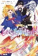 レベルリセット〜ゴミスキルだと勘違いしたけれど実はとんでもないチートスキルだった〜(1)