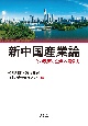 新中国産業論　その政策と企業の競争力