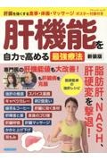 肝機能を自力で高める最強療法　肝臓を強くする食事・体操・マッサージ　ポスター付録　新装版