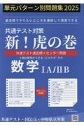 共通テスト対策新！虎の巻　数学１Ａ／２Ｂ　単元パターン別問題集　２０２５