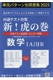 共通テスト対策新！虎の巻　数学1A／2B　単元パターン別問題集　2025