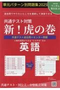 共通テスト対策新！虎の巻　英語　単元パターン別問題集　２０２５