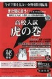 高校入試虎の巻福岡県版　令和7年度受験用　福岡県公立入試5教科10年間収録問題集