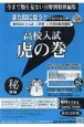 高校入試虎の巻鹿児島県版　令和7年度受験用　鹿児島県公立入試5教科11年間収録問題集