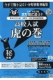 高校入試虎の巻熊本県版　令和7年度受験用　熊本県公立入試5教科10年間収録問題集