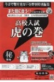 高校入試虎の巻福島県版　令和7年度受験用　福島県公立入試5教科12年間収録問題集