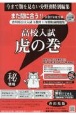 高校入試虎の巻香川県版　令和7年度受験用　香川県公立入試5教科11年間収録問題集