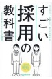 すごい採用の教科書　人が集まり、定着して、会社が成長する