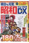 明日も元気　昭和てんつなぎＤＸ