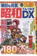 明日も元気　昭和てんつなぎDX